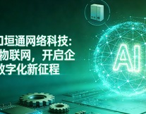 垣通網(wǎng)絡(luò)