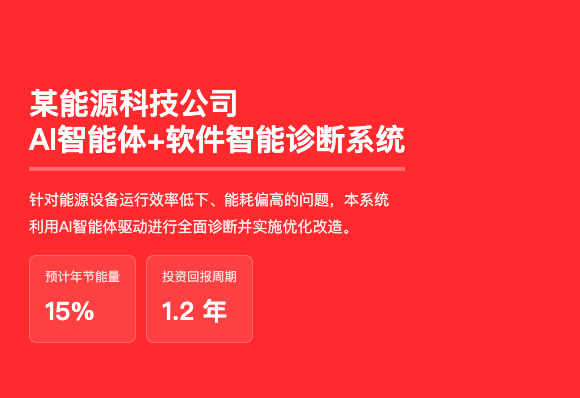 某能源科技公司 AI智能体+软件智能诊断系统